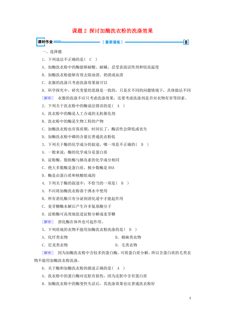 2019_2020高中生物专题4酶的研究与应用课题2探讨加酶洗衣粉的洗涤效果练习含解析新人教版选修1.doc_第1页