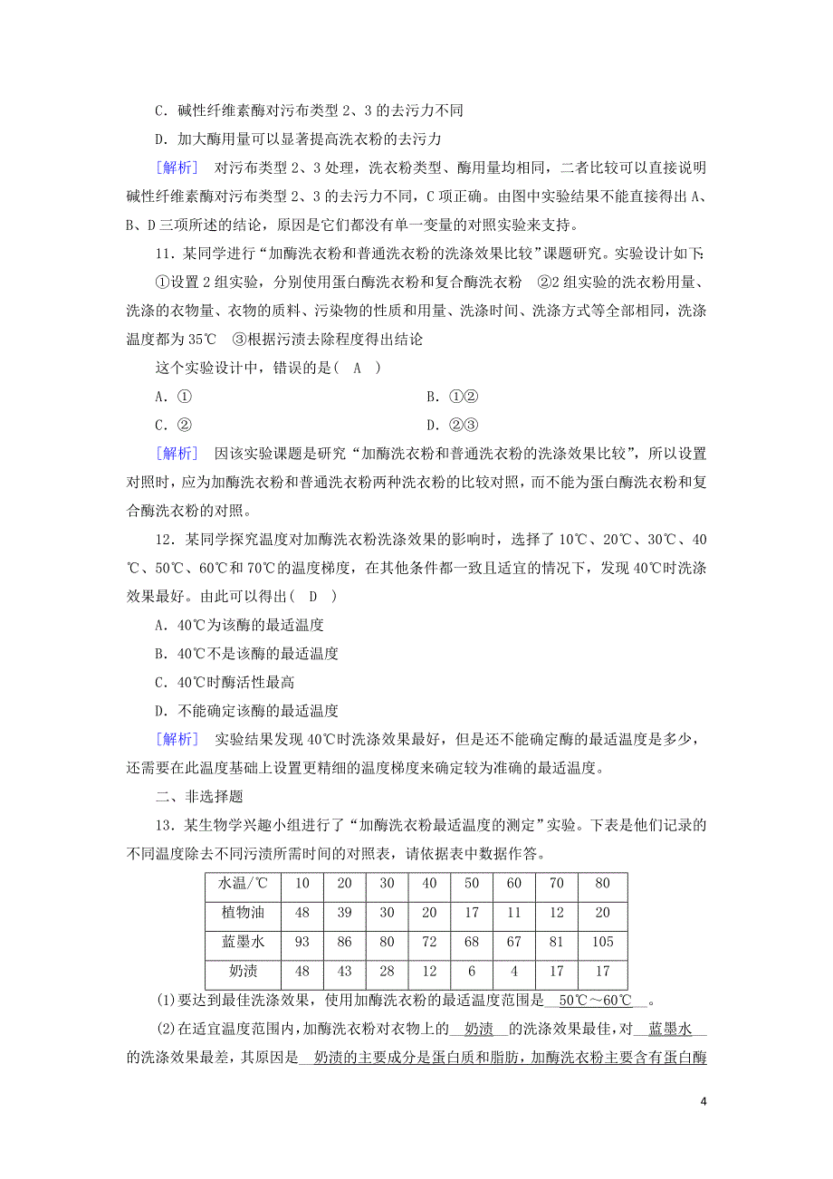 2019_2020高中生物专题4酶的研究与应用课题2探讨加酶洗衣粉的洗涤效果练习含解析新人教版选修1.doc_第4页