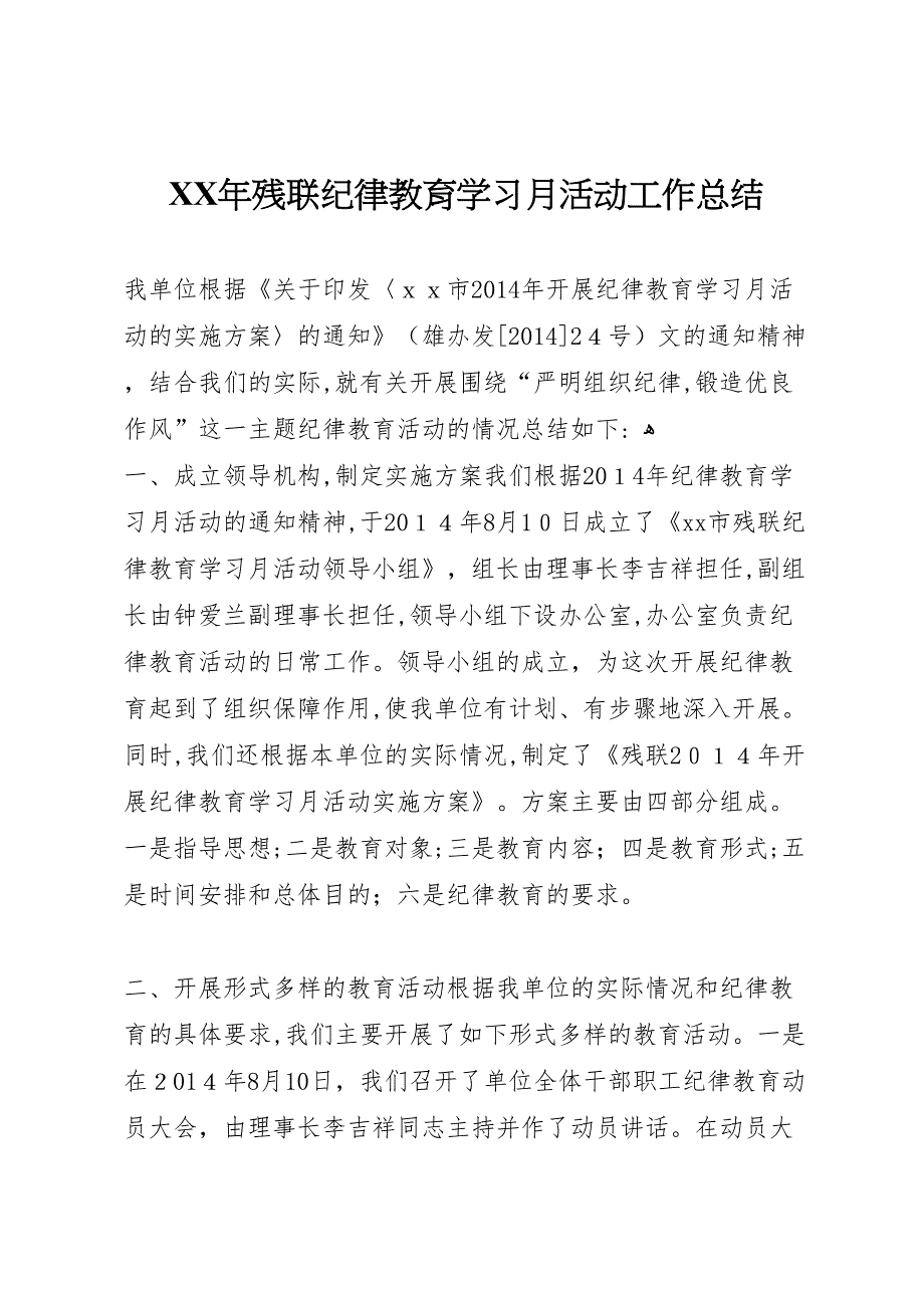 年残联纪律教育学习月活动工作总结_第1页