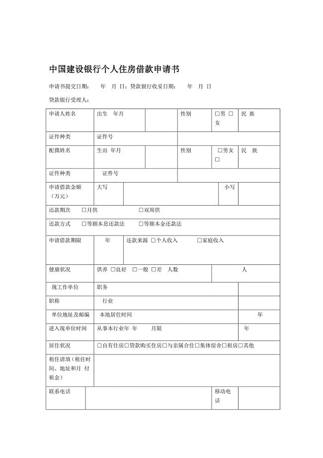 中国建设银行个人住房借款申请书