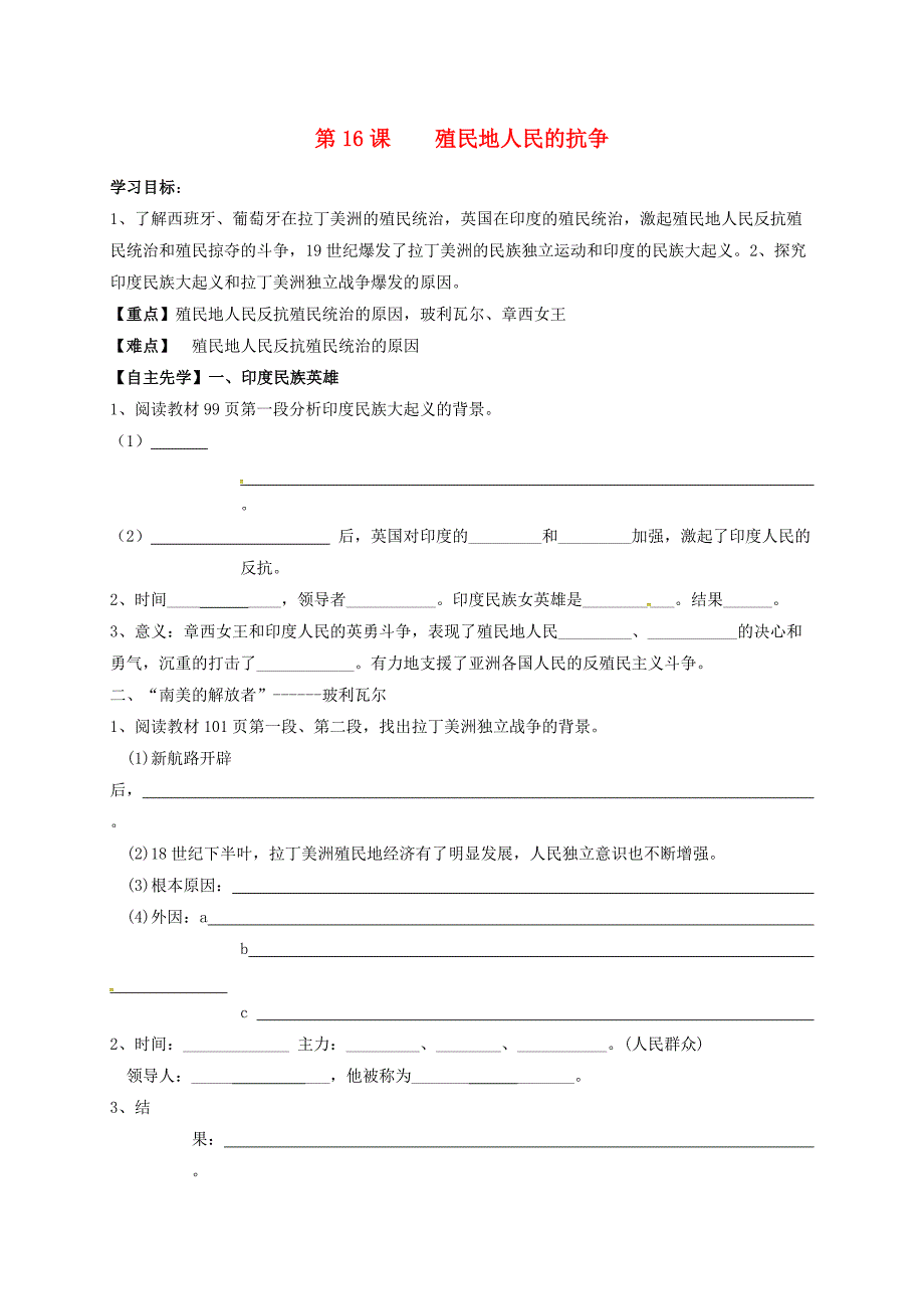 河北省平泉县九年级历史上册第16课殖民地人民的抗争导学案无答案新人教版通用_第1页