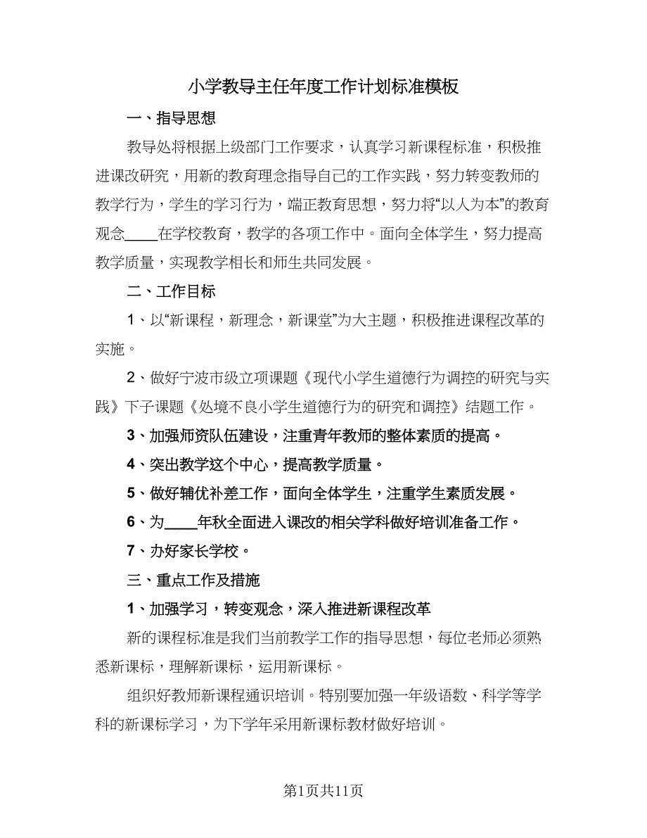 小学教导主任年度工作计划标准模板（3篇）.doc_第1页