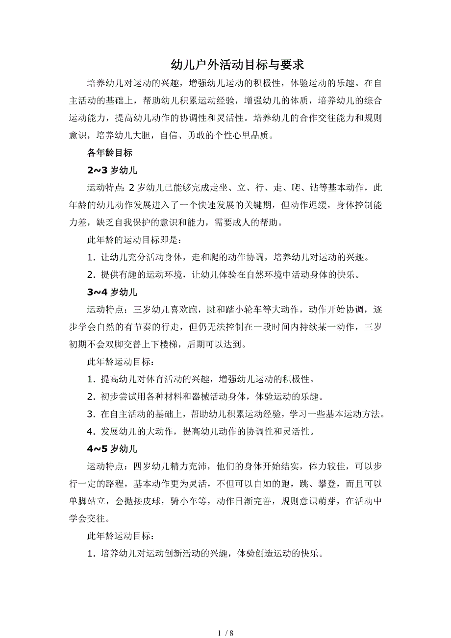 幼儿户外活动目标与要求_第1页