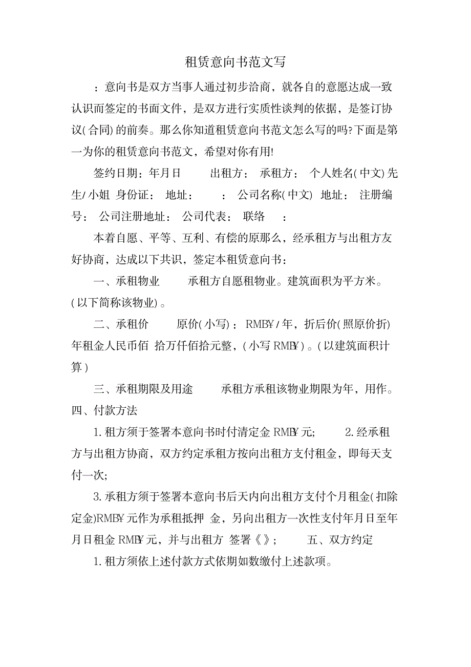 租赁意向书范文写_金融证券-投融资_第1页