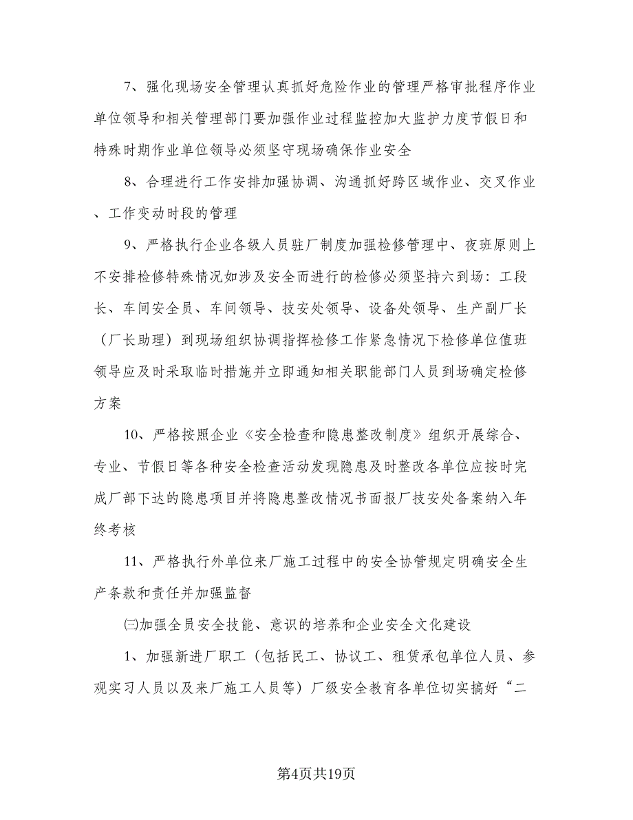 2023年企业安全工作计划样本（4篇）_第4页