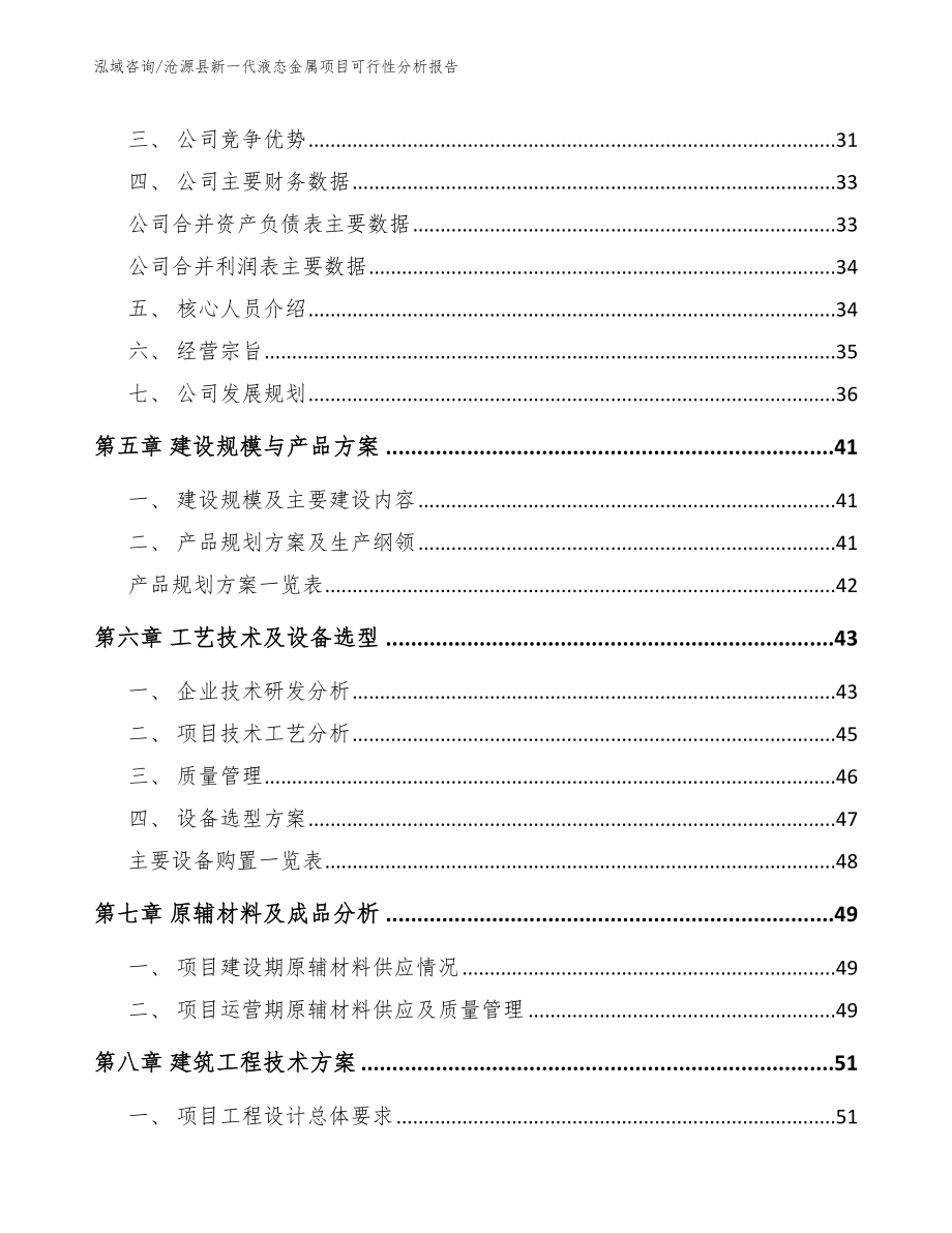 沧源县新一代液态金属项目可行性分析报告_第3页