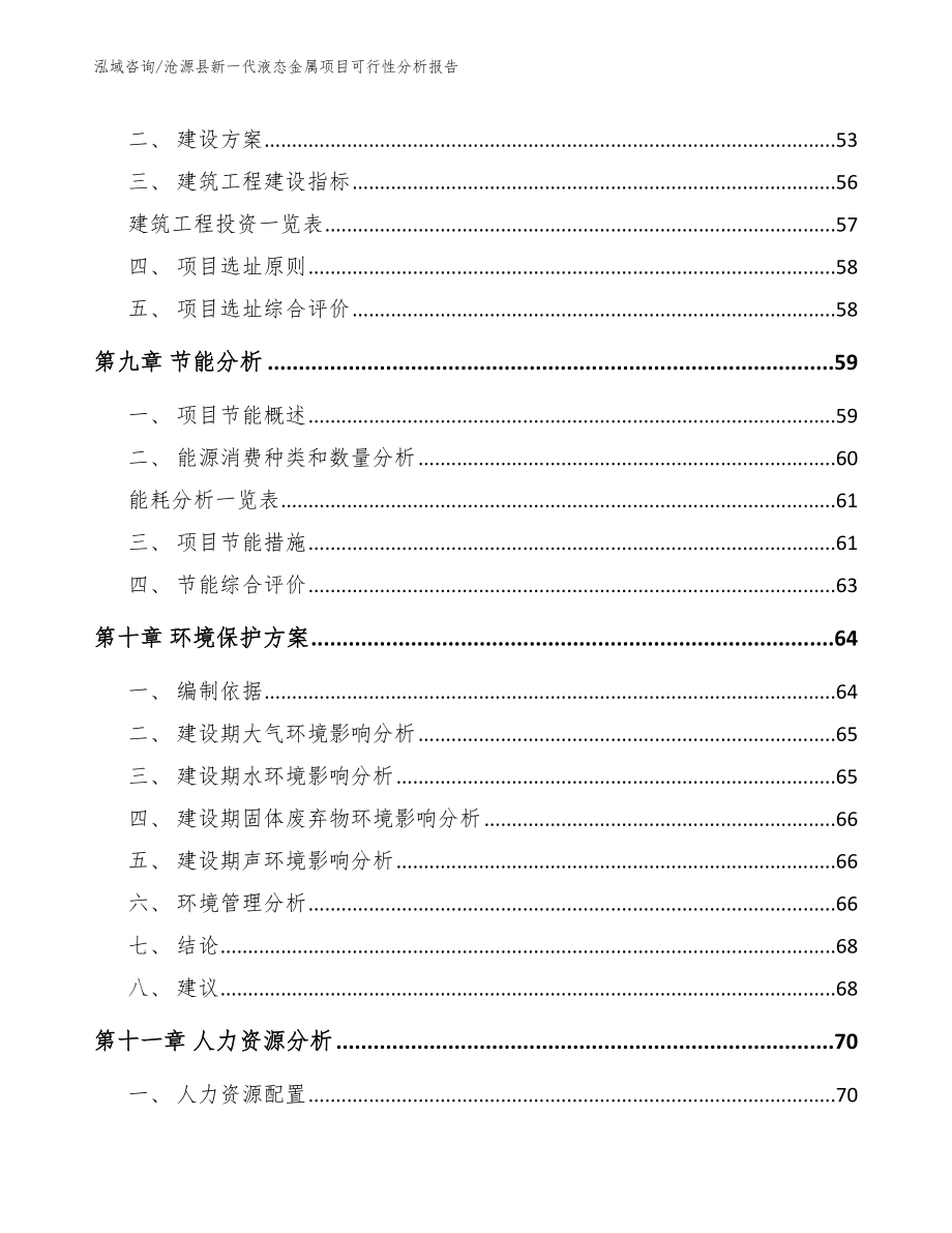沧源县新一代液态金属项目可行性分析报告_第4页