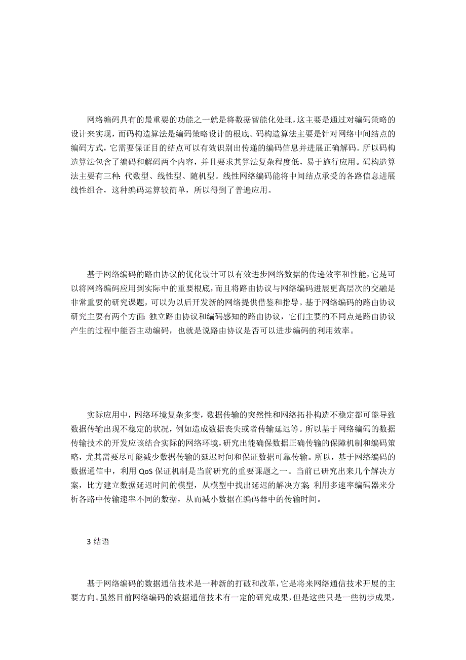 网络编码数据通信技术_第2页