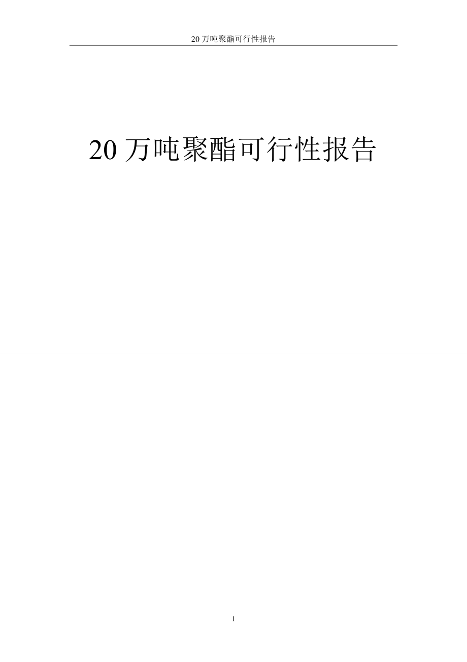 年产20万吨聚酯可行性报告.doc_第1页