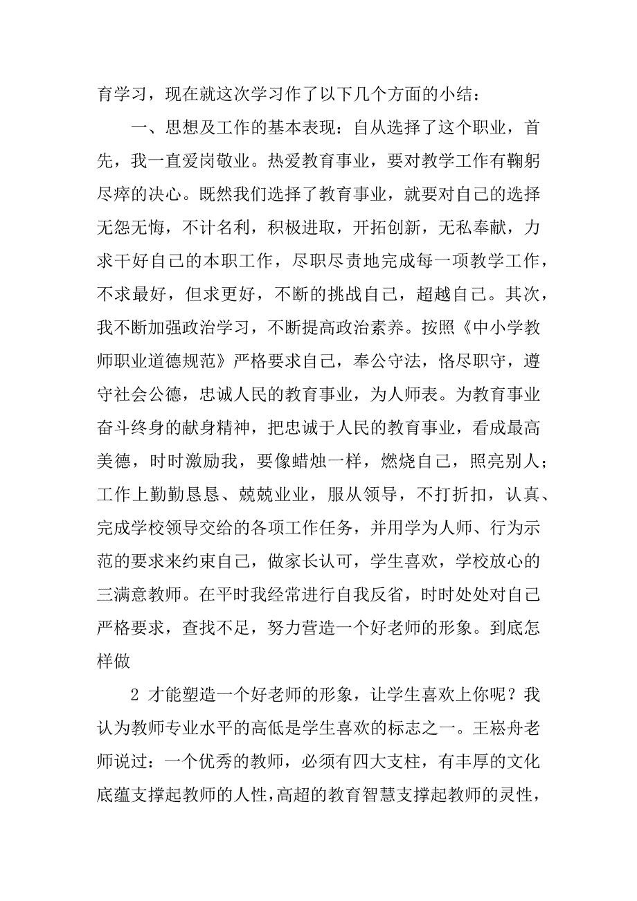 2023年小学教师师德师风个人总结._第2页