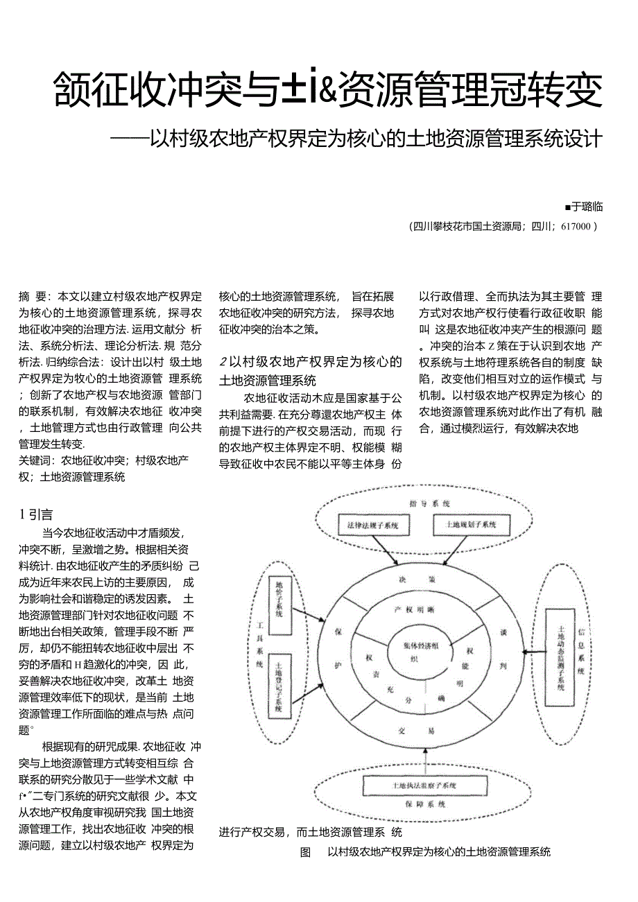 农地征收冲突与土地资源管理方式转变——以村级农地产权界定为核心的土地资源管理系统设计_第1页