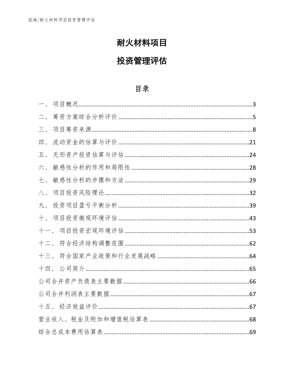 耐火材料项目投资管理评估_第1页