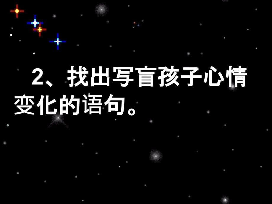 七年级语文 盲孩子和他的影子1 课件人教版_第5页