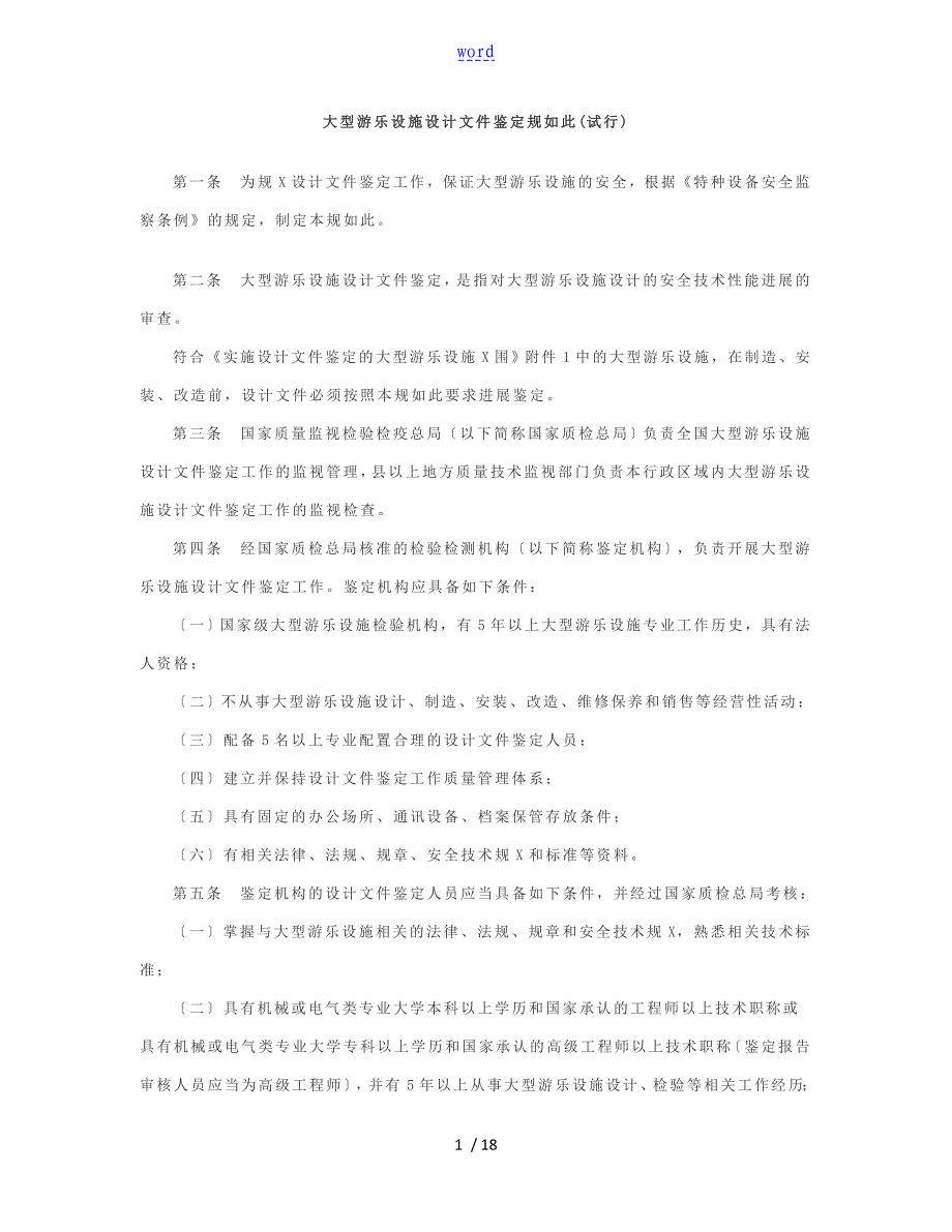 大型游乐设施设计文件资料鉴定规则试行_第1页