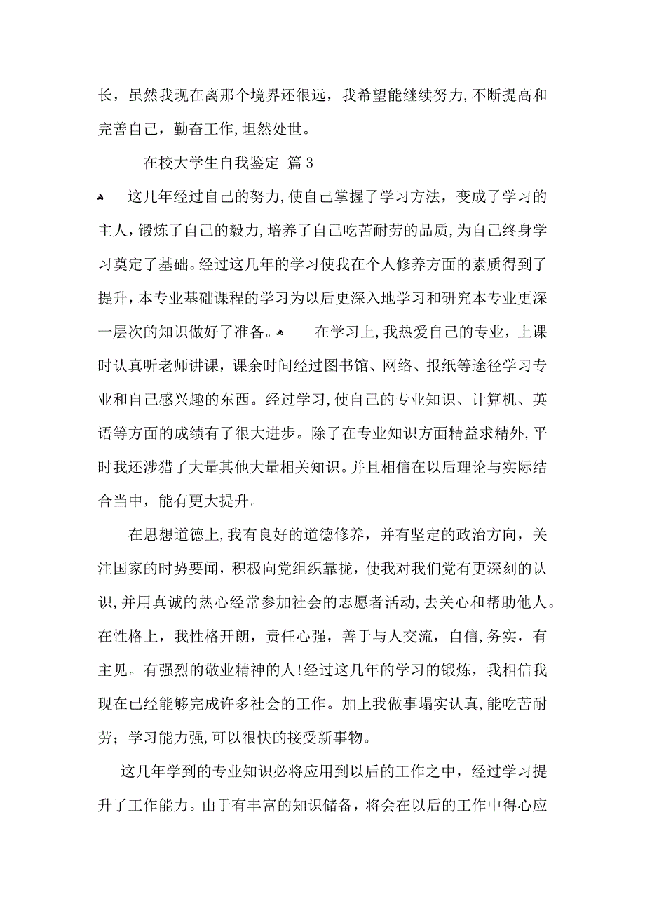 在校大学生自我鉴定汇总五篇_第3页