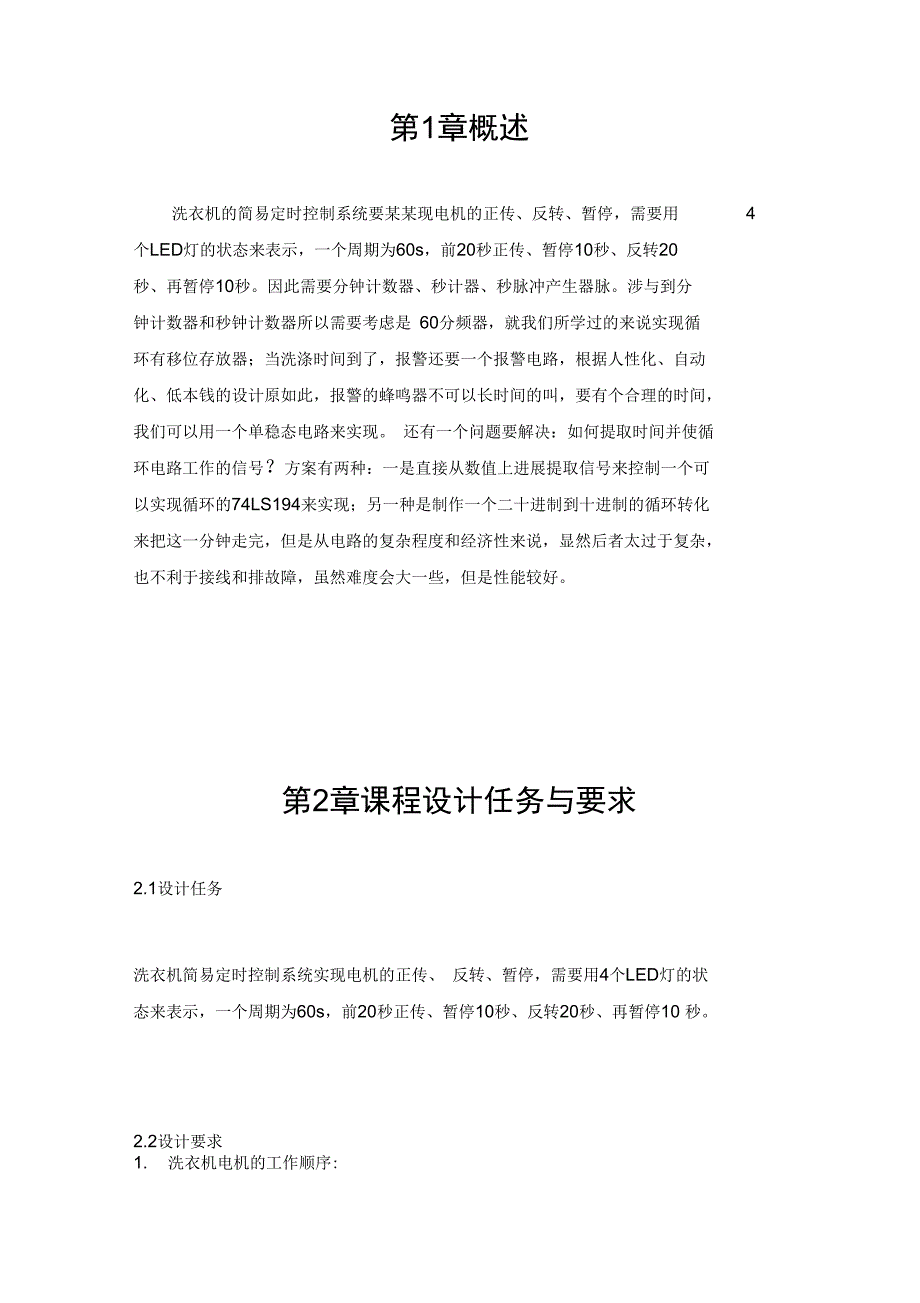 数电课程设计洗衣机控制系统_第4页