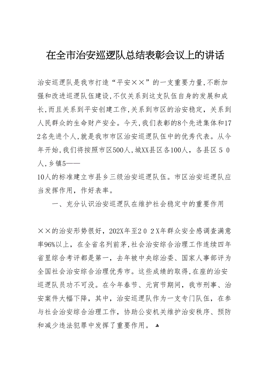 在全市治安巡逻队总结表彰会议上的讲话_第1页