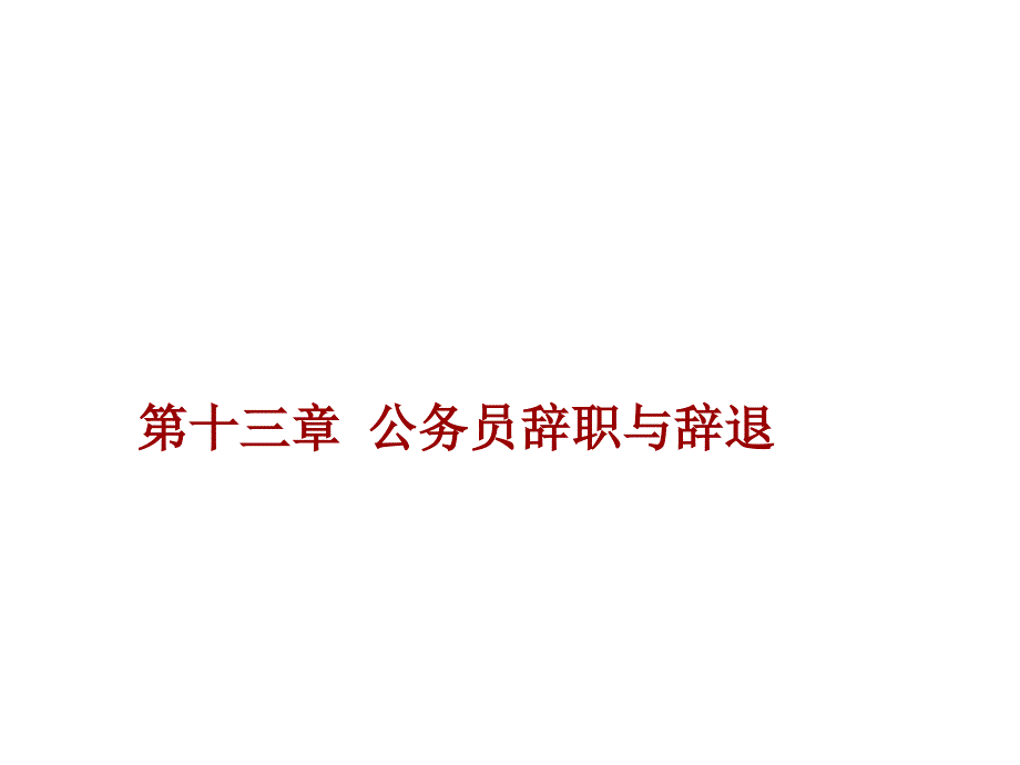 精选公务员辞职与辞退培训课件_第1页