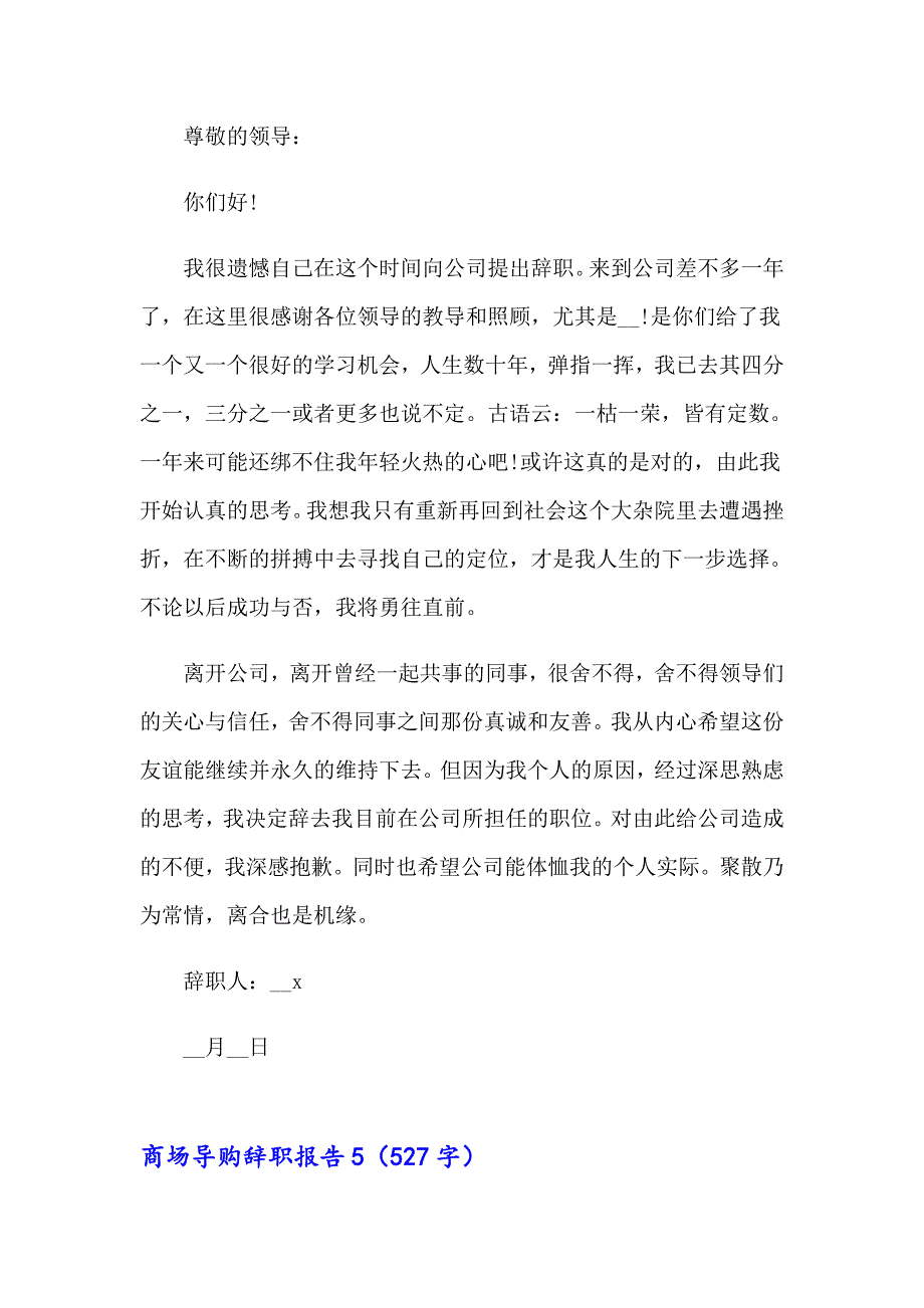 2023年商场导购辞职报告14篇_第4页
