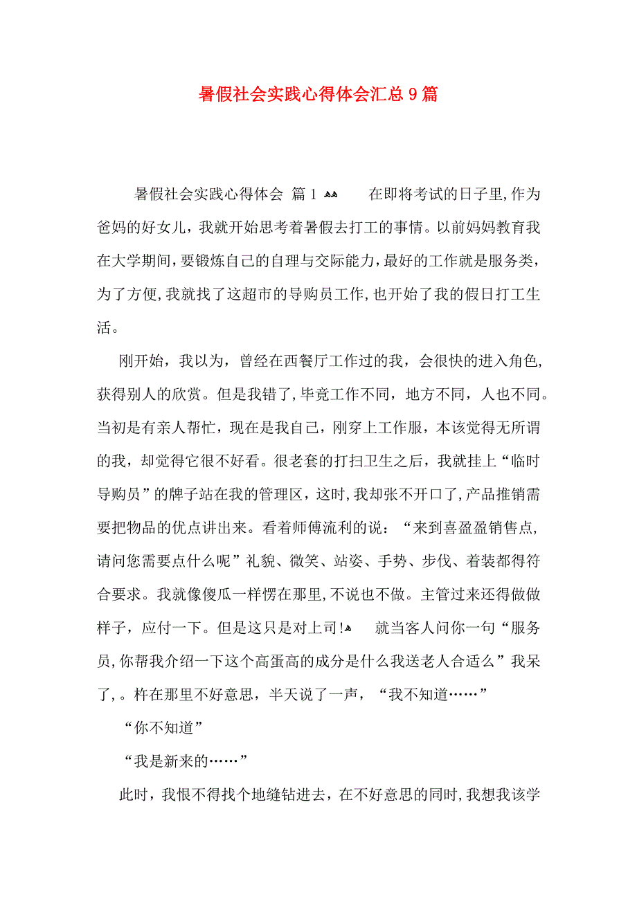 暑假社会实践心得体会汇总9篇_第1页