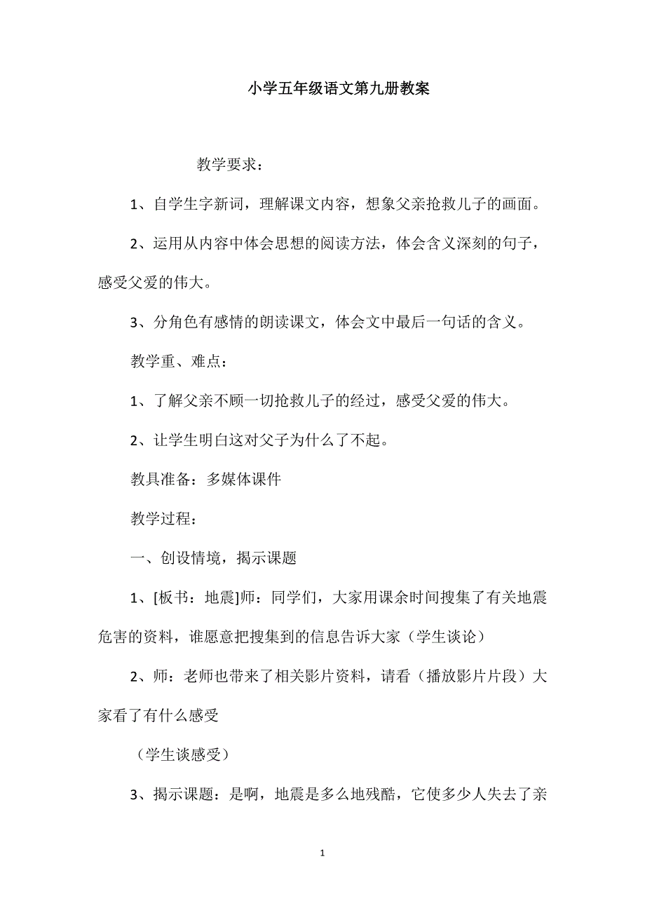 小学五年级语文第九册教案_第1页