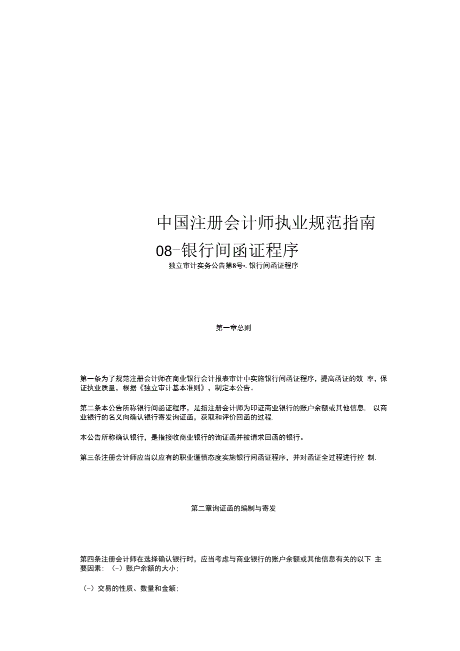 中国注册会计师执业规范指南银行间函证程序_第1页