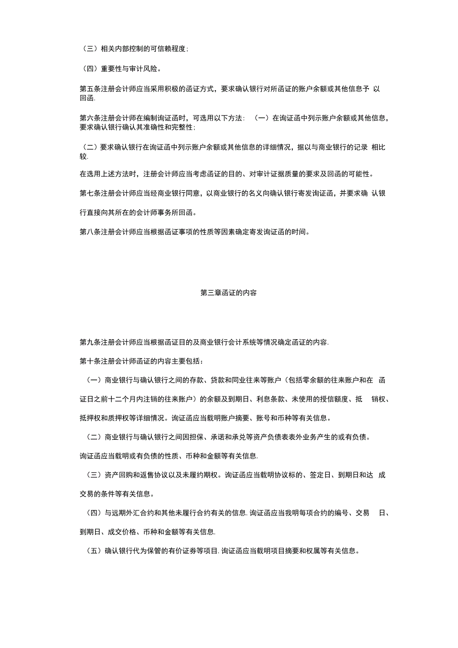 中国注册会计师执业规范指南银行间函证程序_第2页