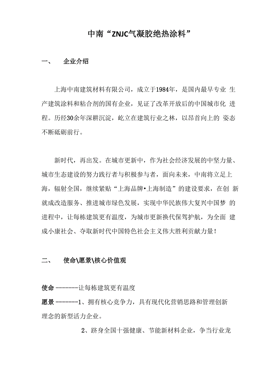 中南“ZNJC气凝胶绝热涂料”_第1页