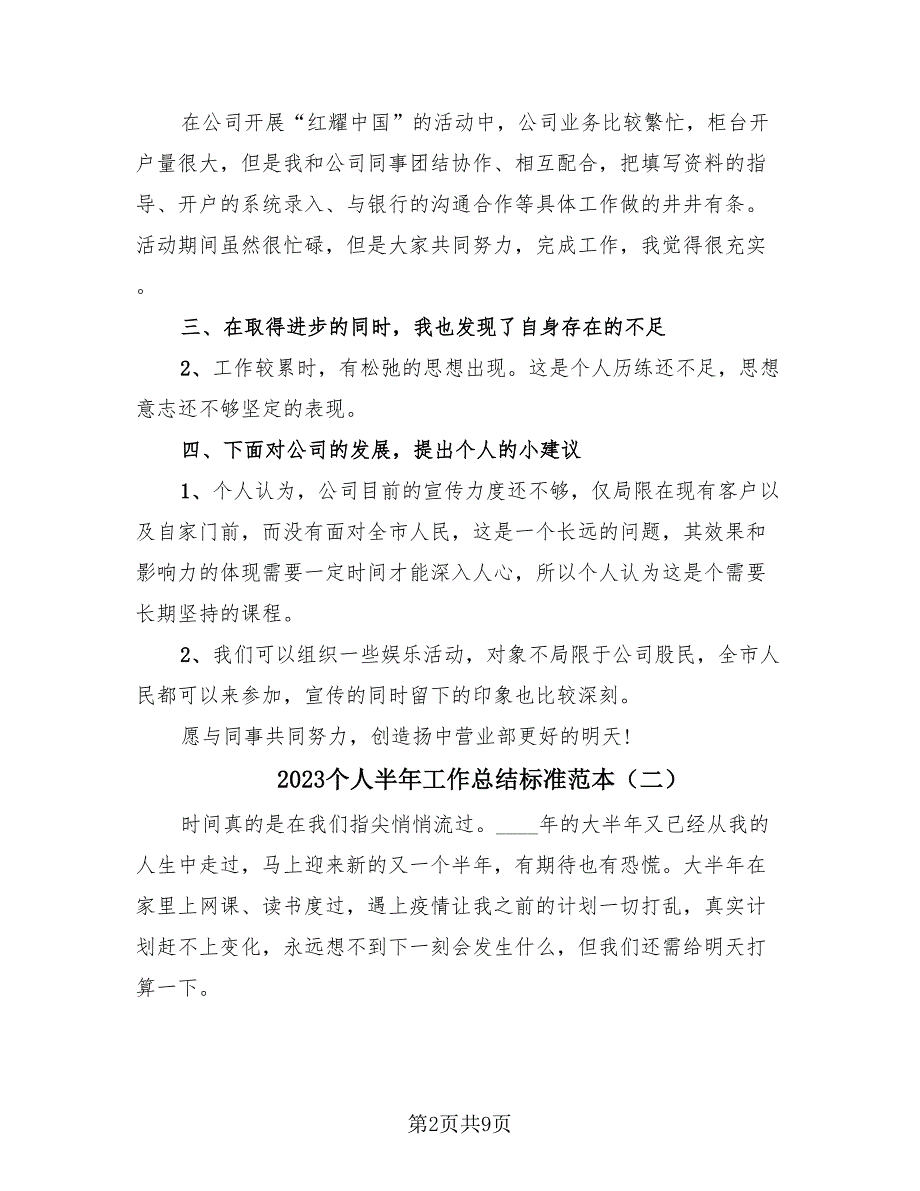 2023个人半年工作总结标准范本（三篇）.doc_第2页