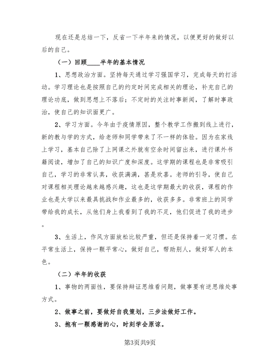 2023个人半年工作总结标准范本（三篇）.doc_第3页