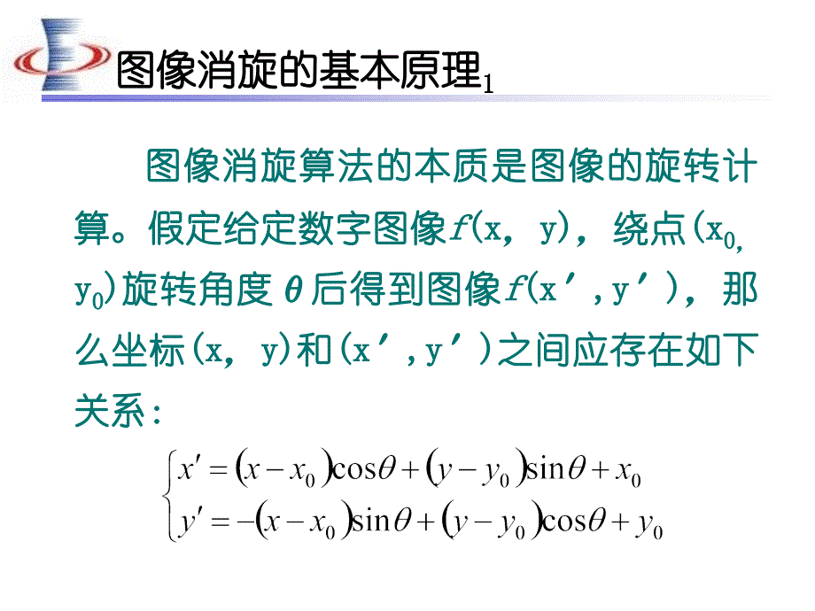 图像消旋系统的软件设计_第1页