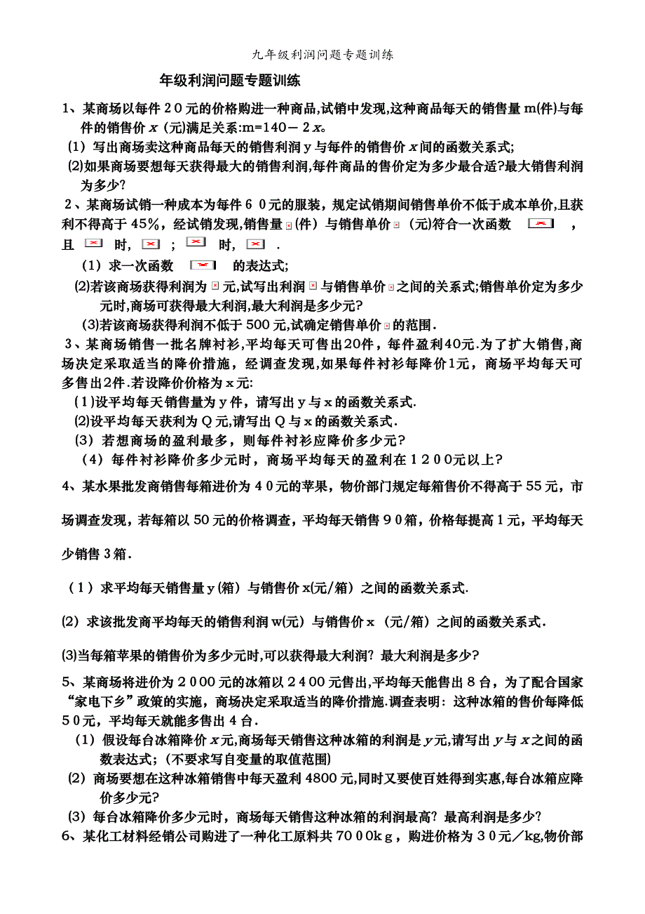 九年级利润问题专题训练_第1页