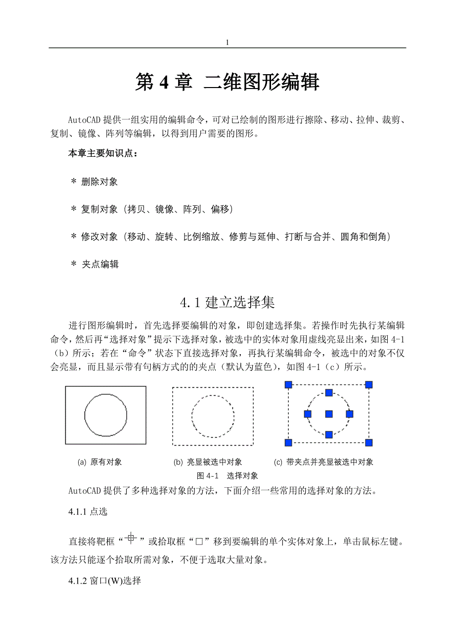 第4章 二维图形编辑_第1页