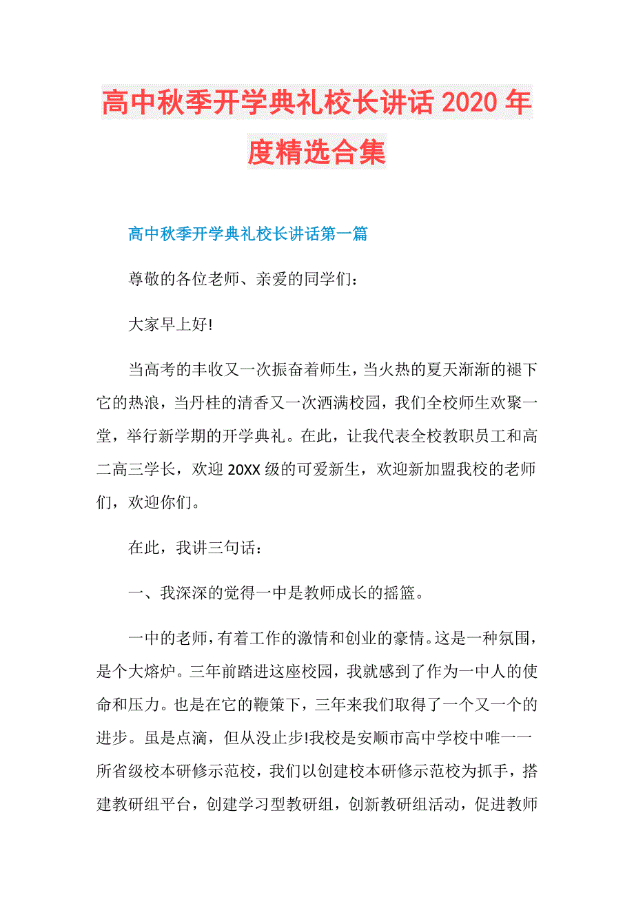 高中秋季开学典礼校长讲话2020年度精选合集_第1页