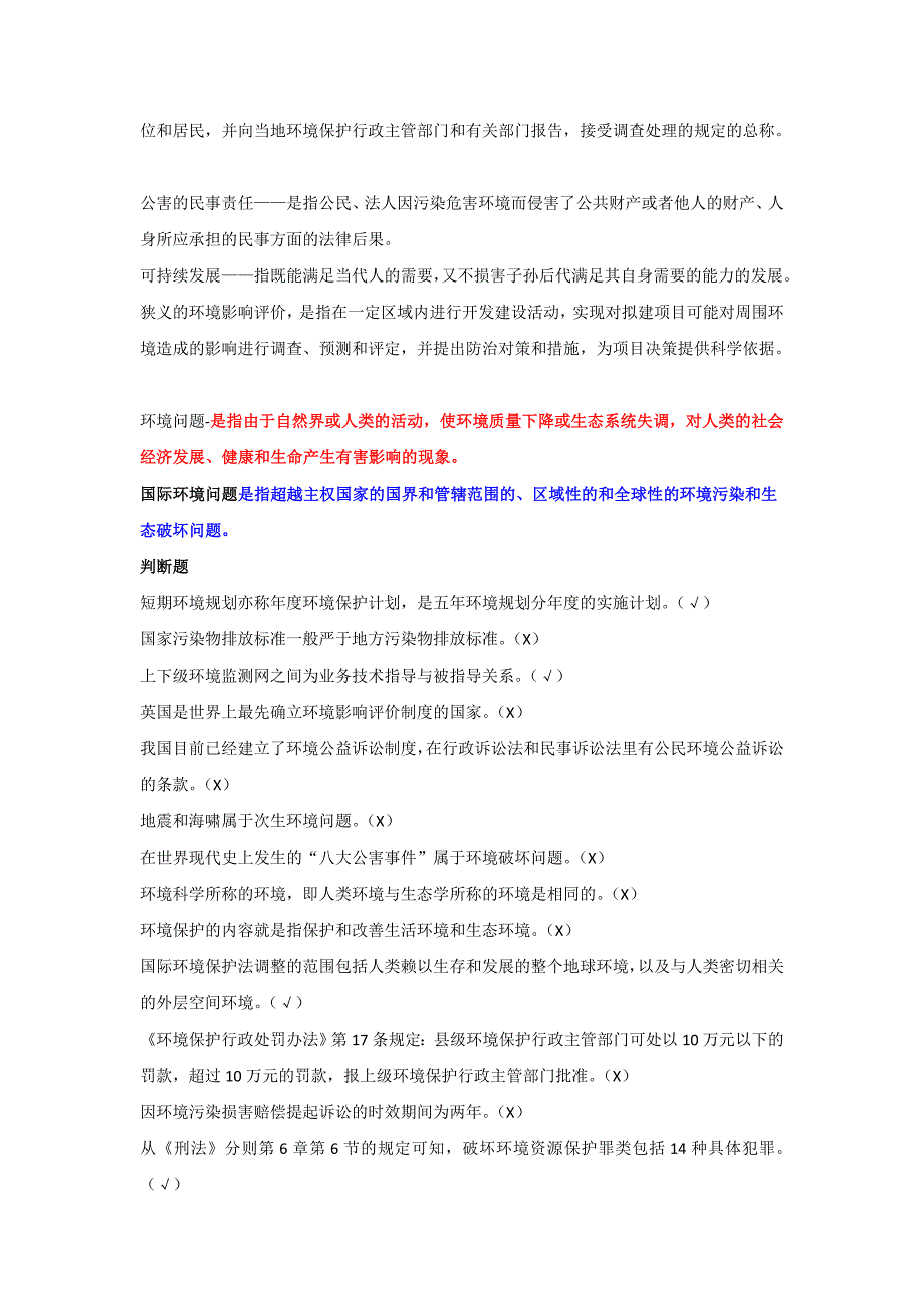 广东电大最新最全环境法学历年试题汇编(第一学期至第二学期)_第4页