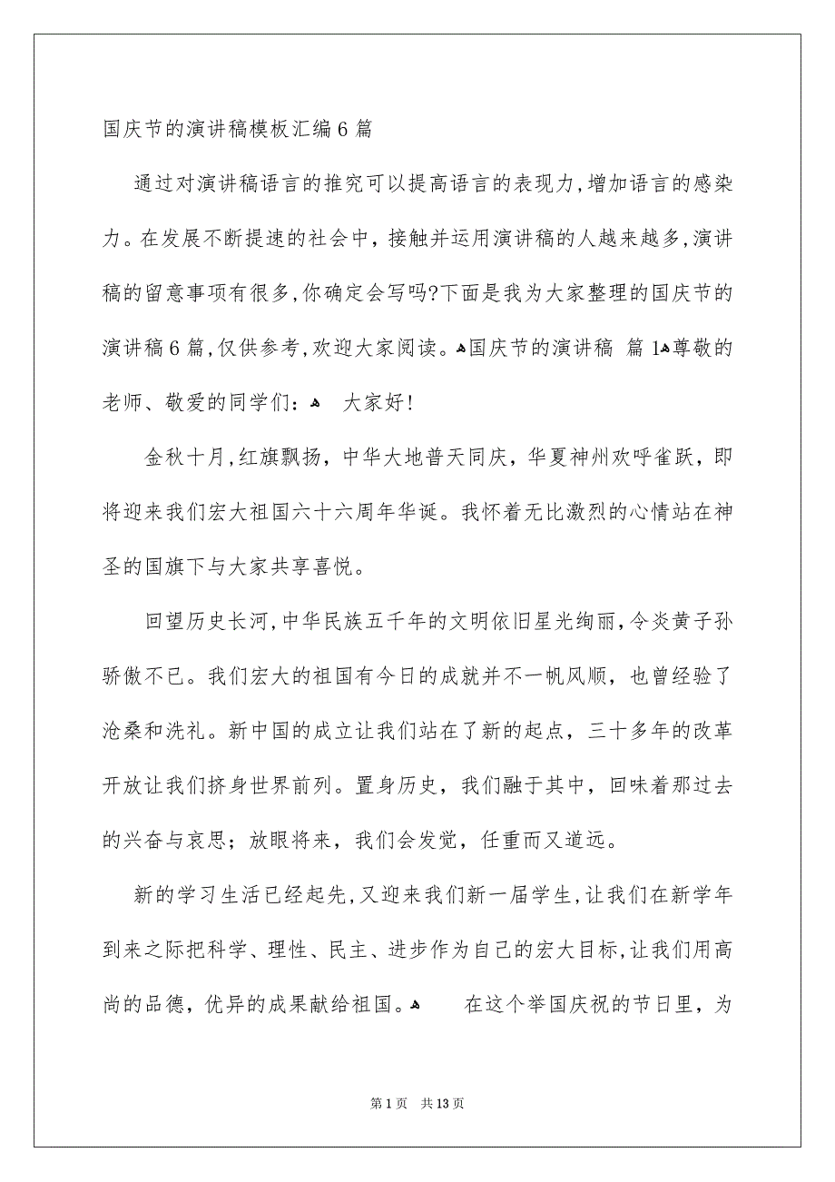 国庆节的演讲稿模板汇编6篇_第1页