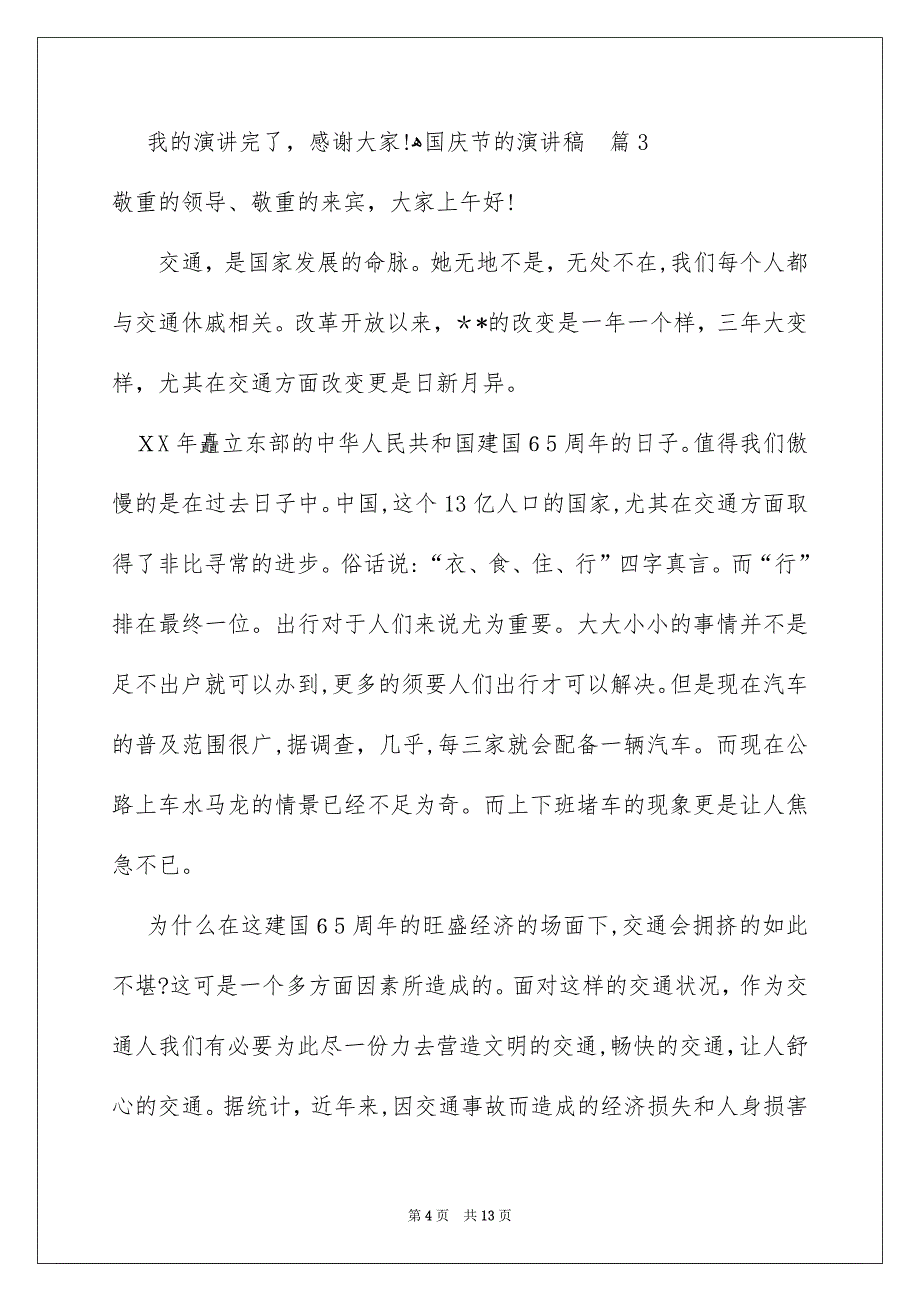 国庆节的演讲稿模板汇编6篇_第4页