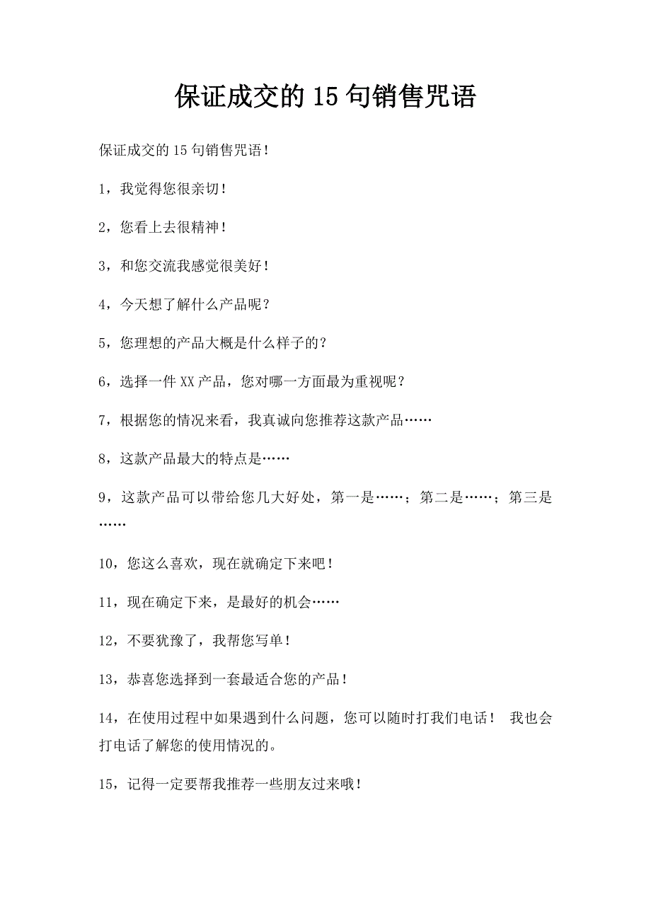 保证成交的15句销售咒语_第1页