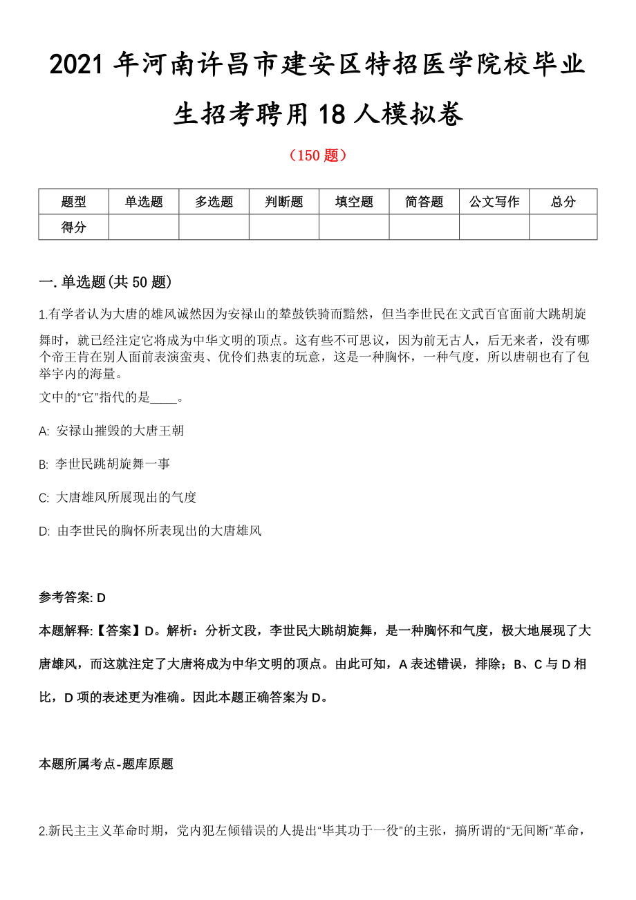 2021年河南许昌市建安区特招医学院校毕业生招考聘用18人模拟卷第五期（附答案带详解）_第1页