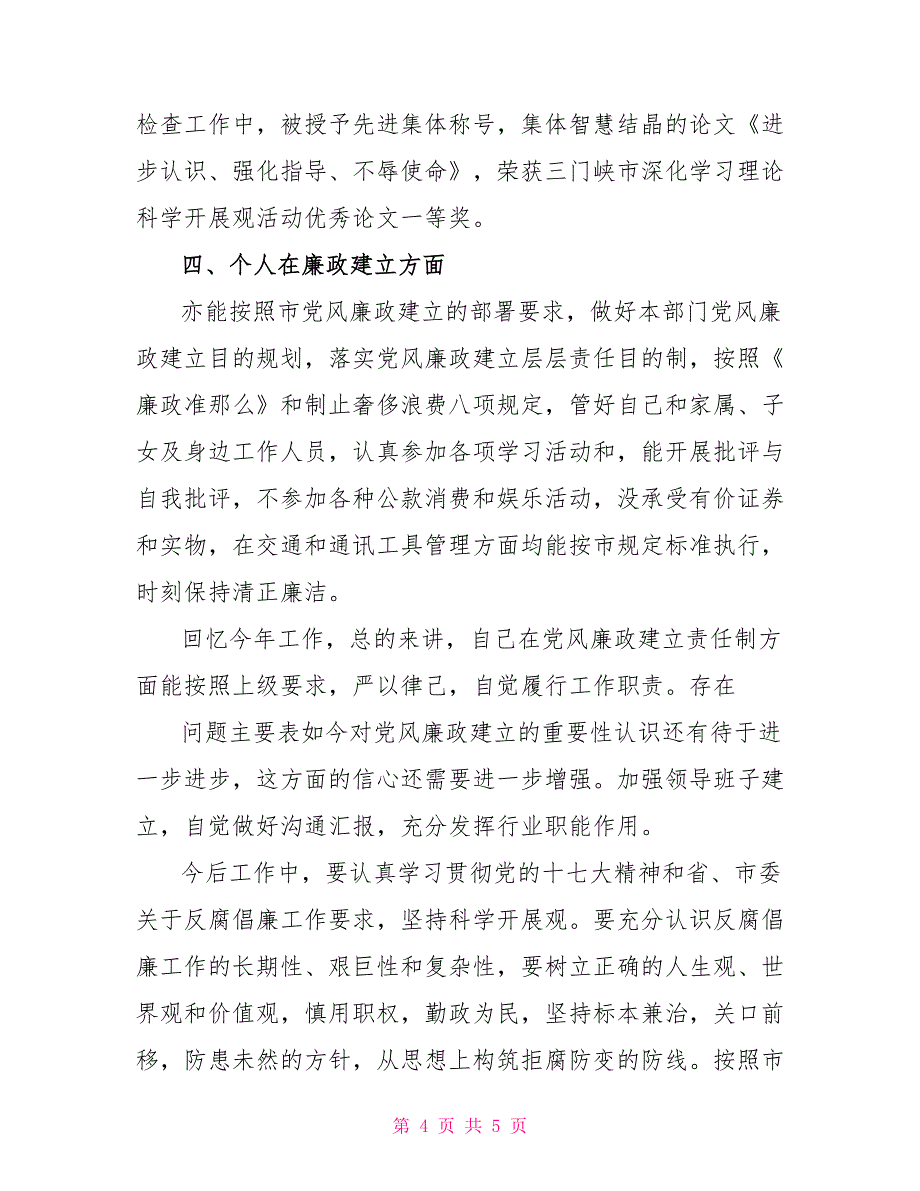 2022年市黄金局纪委书记述职报告_第4页