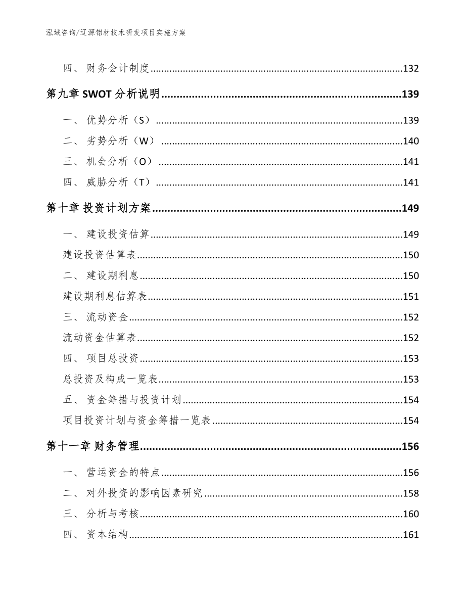 辽源铝材技术研发项目实施方案（模板范文）_第4页