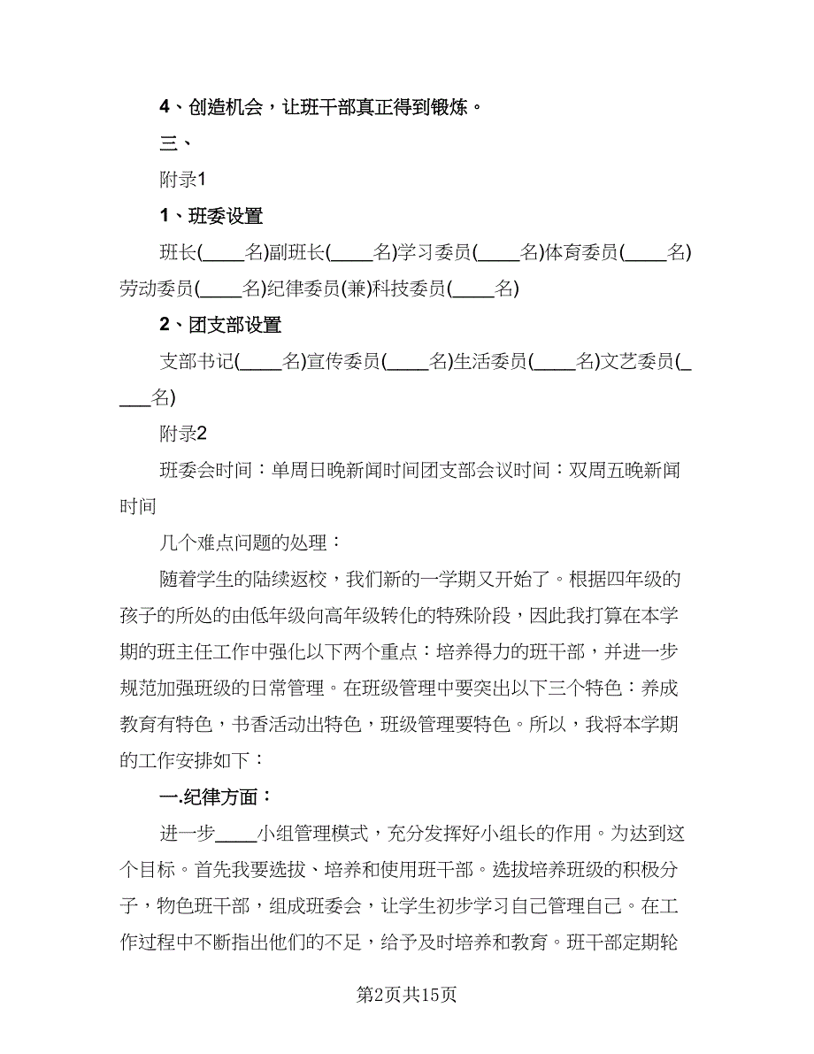 七年级语文教学工作计划范文（4篇）.doc_第2页