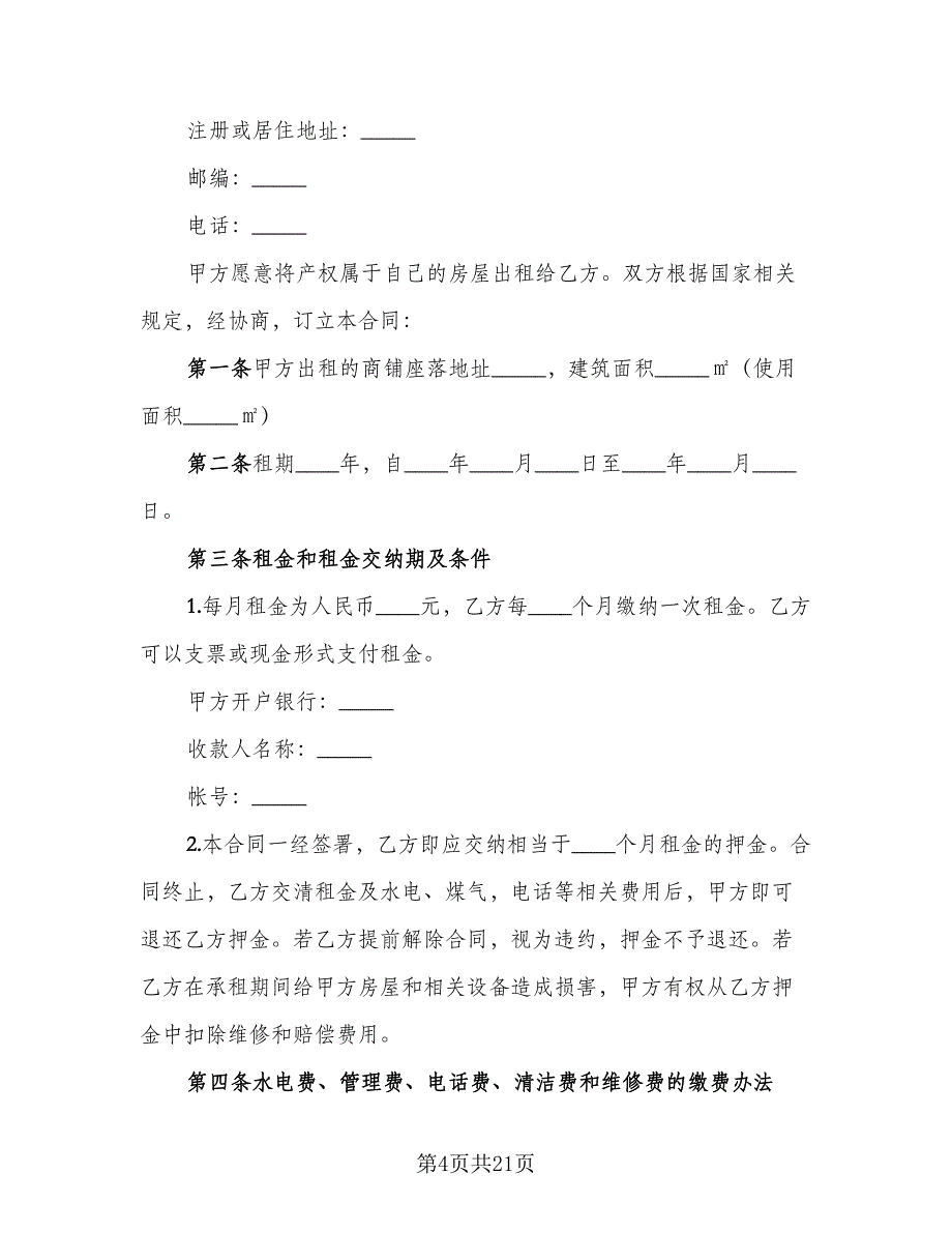 上海商铺出租合同电子版（4篇）.doc_第4页