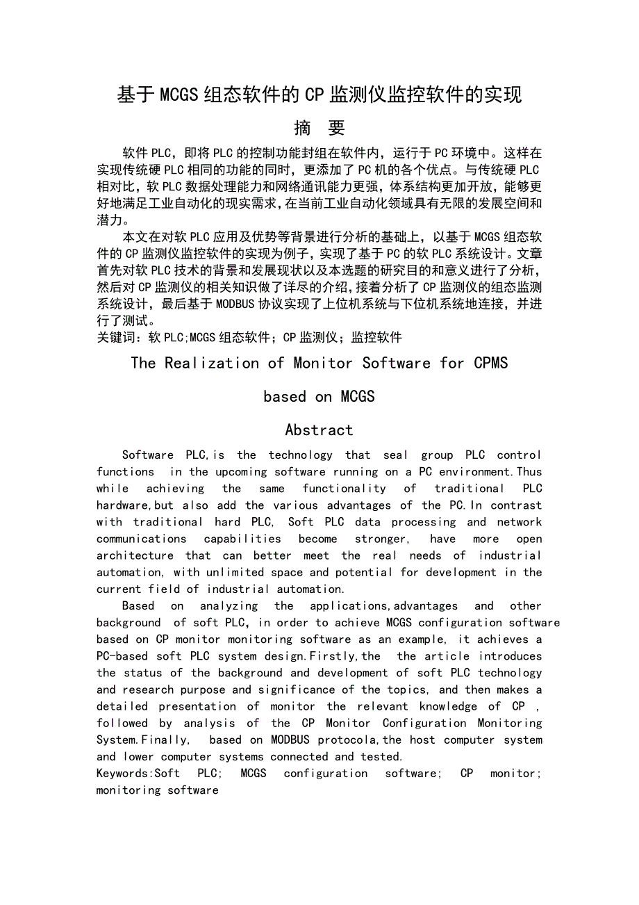 基于MCGS组态软件的CP监测仪监控软件的实现毕业论文.doc_第1页