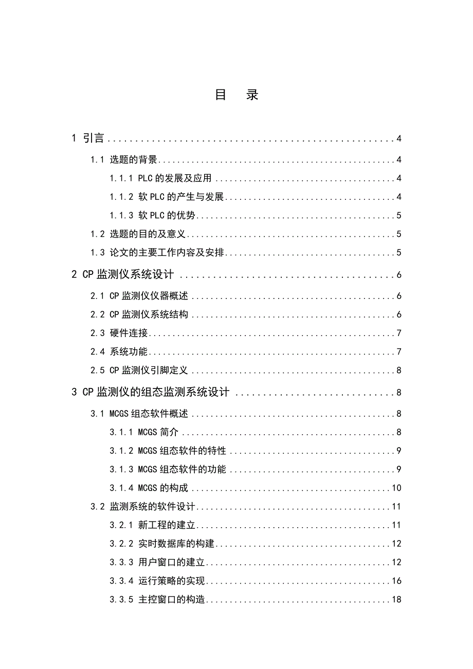 基于MCGS组态软件的CP监测仪监控软件的实现毕业论文.doc_第2页