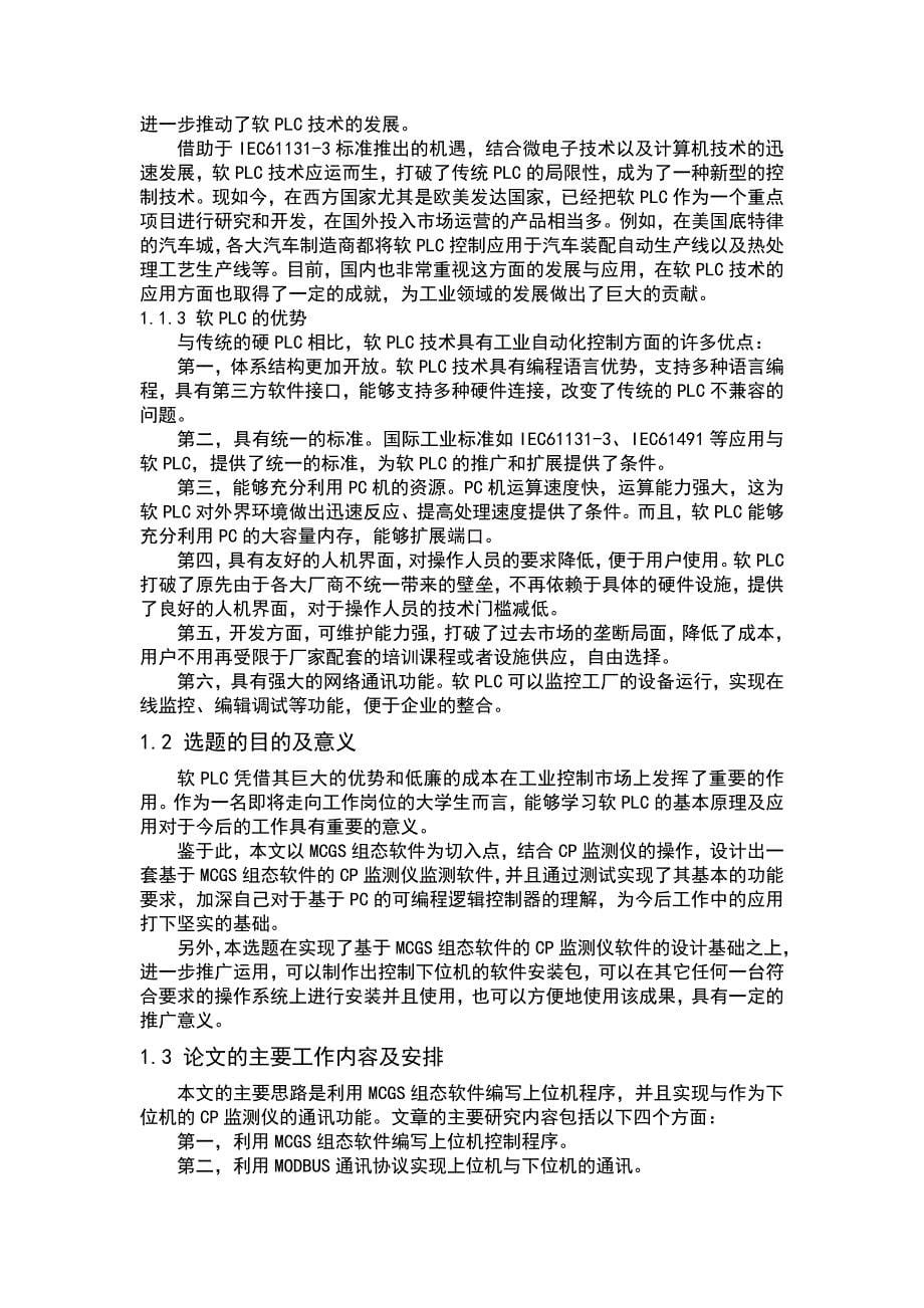 基于MCGS组态软件的CP监测仪监控软件的实现毕业论文.doc_第5页