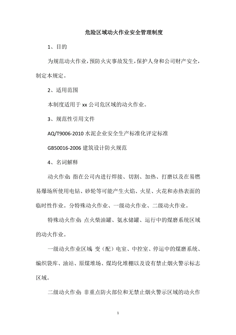 危险区域动火作业安全管理制度_第1页