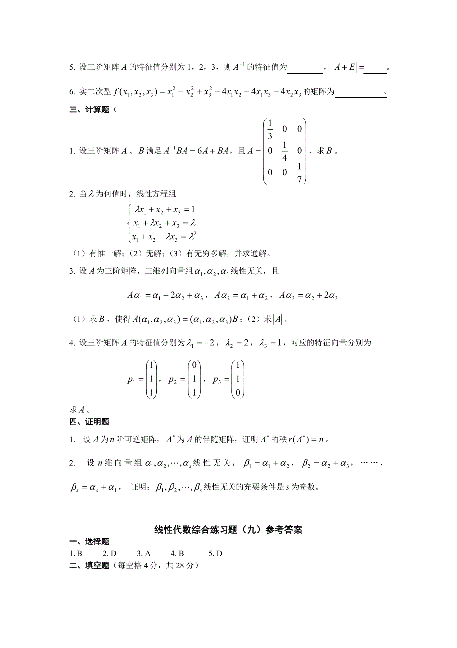 线性代数试卷九含答案_第2页