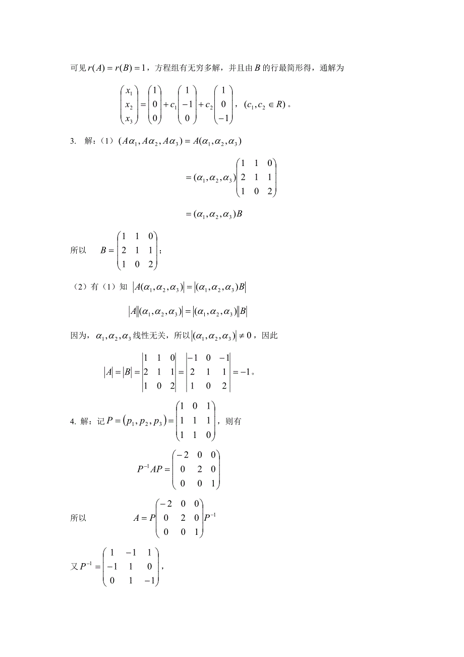 线性代数试卷九含答案_第4页