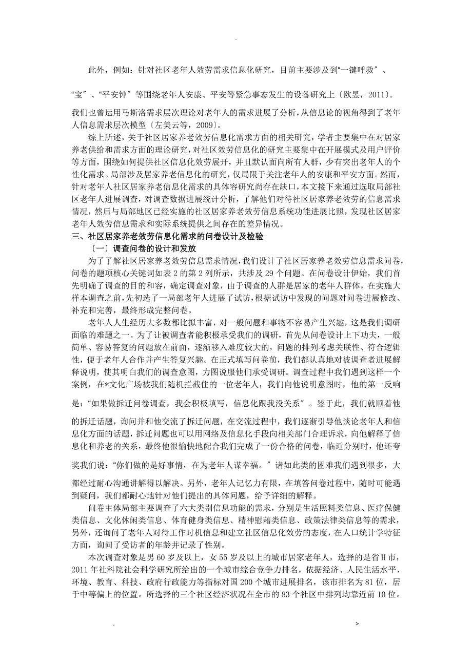 刘满成基于社区服务的居家养老信息化需求研究2_第4页